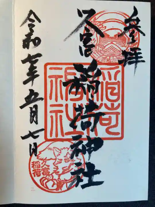 久富稲荷神社(東京都)