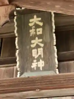 大和神社(奈良県)