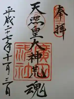 御朱印