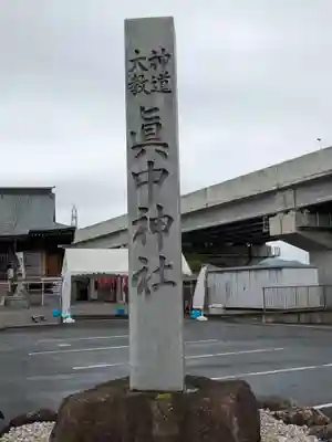 眞中神社(岐阜県)