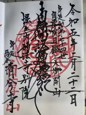 清兮寺の御朱印 2023年02月