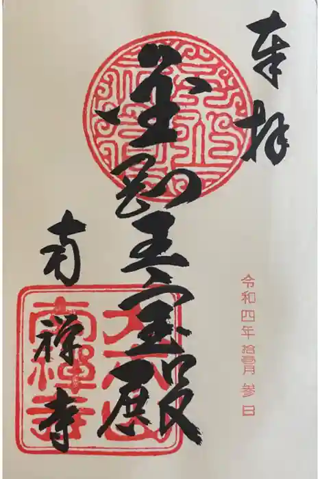 南禅寺の御朱印