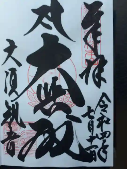 大須観音 (北野山真福寺宝生院)の御朱印