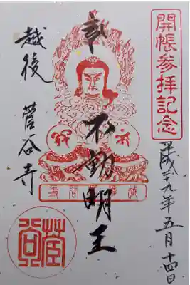 菅谷寺の御朱印