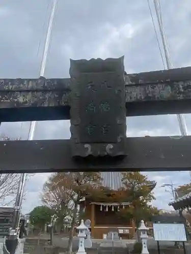 五郎丸神社（天満宮）の鳥居