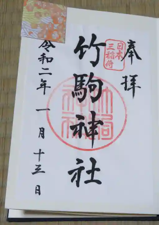 竹駒神社の御朱印