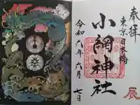 小網神社の御朱印