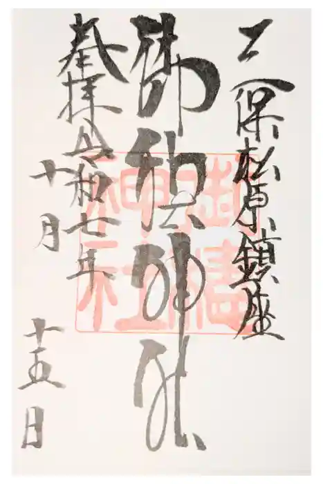 御穂神社の御朱印