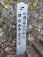 青岸渡寺のその他建物