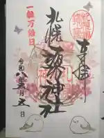 札幌諏訪神社の御朱印