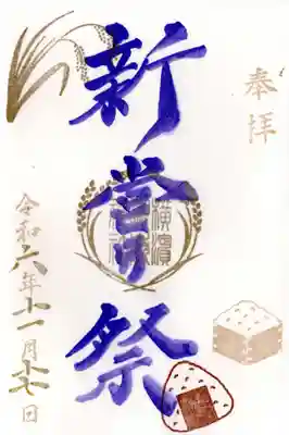 新嘗祭の御朱印