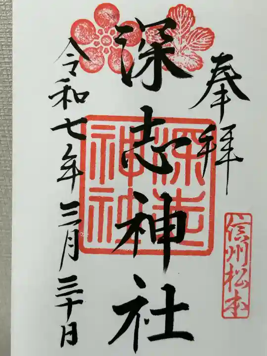 深志神社(長野県)