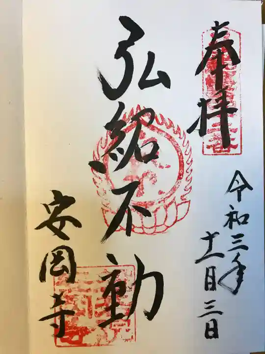 安岡寺の御朱印