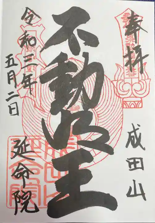 成田山横浜別院延命院の御朱印