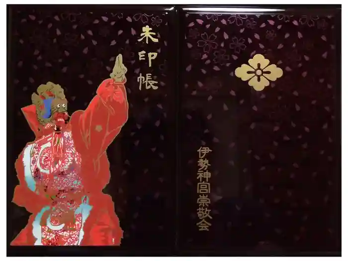 伊勢神宮内宮（皇大神宮）の御朱印帳