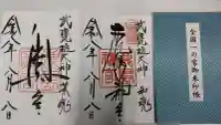 鹿島神宮の御朱印