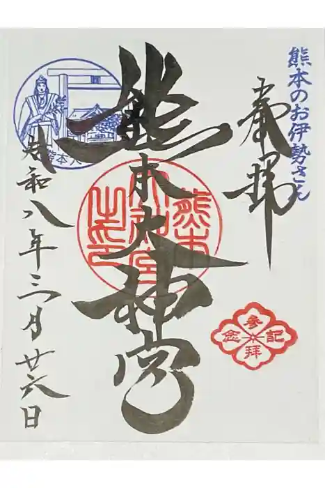 熊本大神宮の御朱印