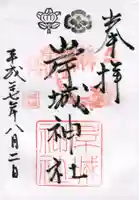 岸城神社の御朱印