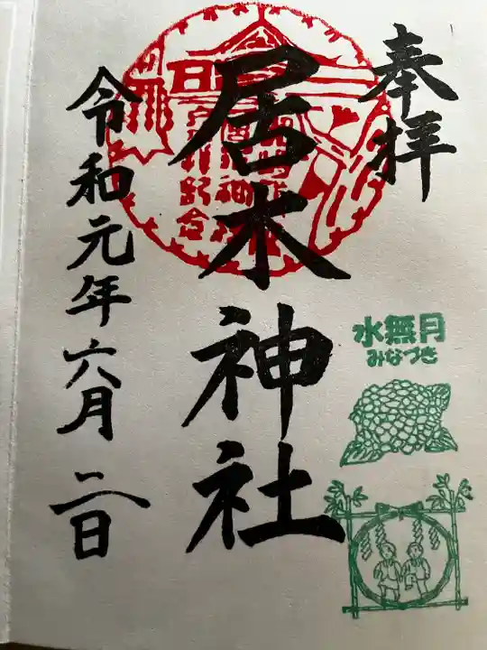 居木神社の御朱印