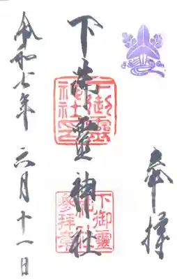 下御霊神社(京都府)