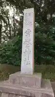 常磐神社のその他建物