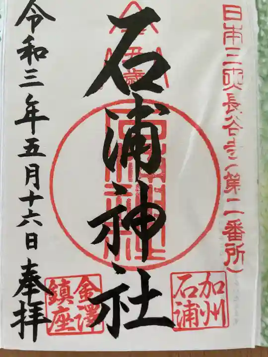 石浦神社(石川県)