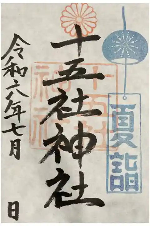 令和6年度の夏詣の書き置き御朱印です。