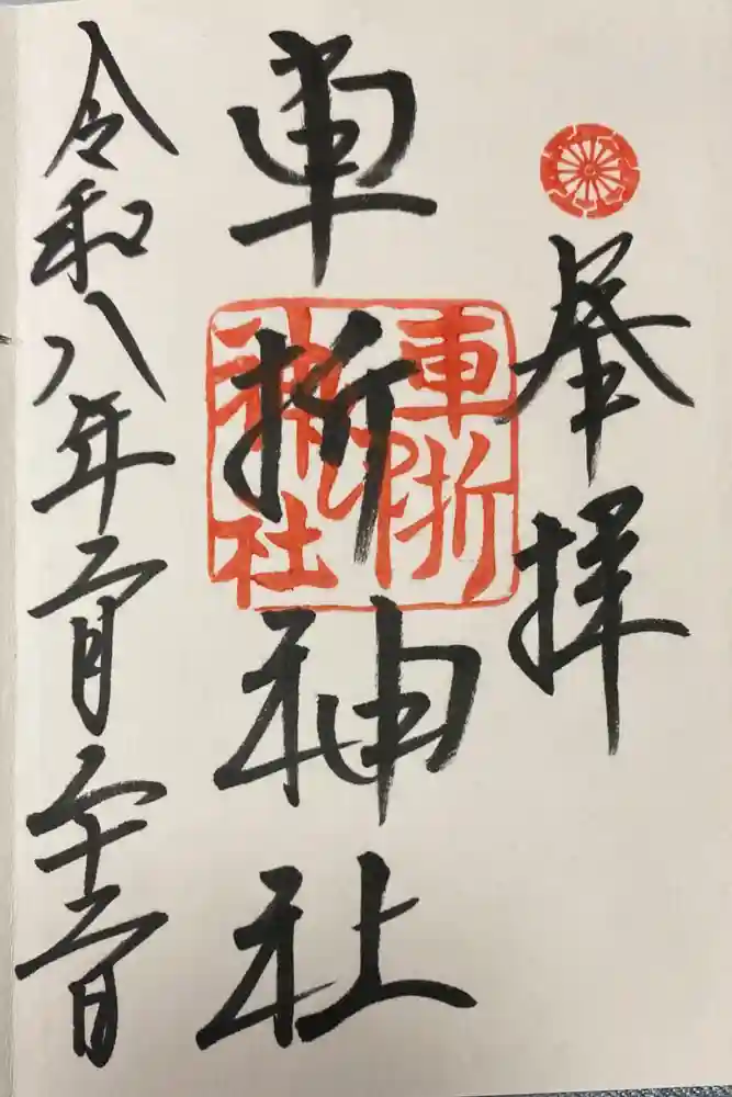 車折神社の御朱印