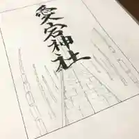 愛宕神社の御朱印