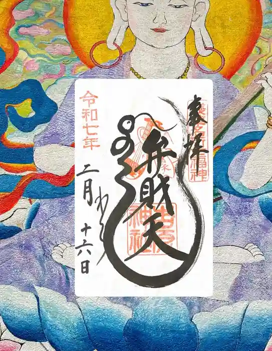 吉原弁財天本宮（吉原神社奥宮）の御朱印