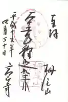 高山寺の御朱印