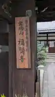 福賢寺(滋賀県)