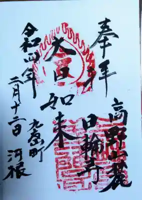 日輪寺(和歌山県)