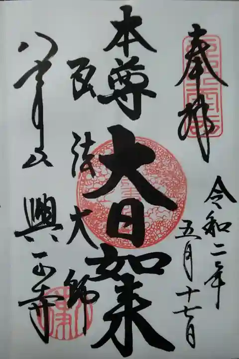 八事山興正寺(大日如来) (300)