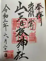 山寺日枝神社(山形県)