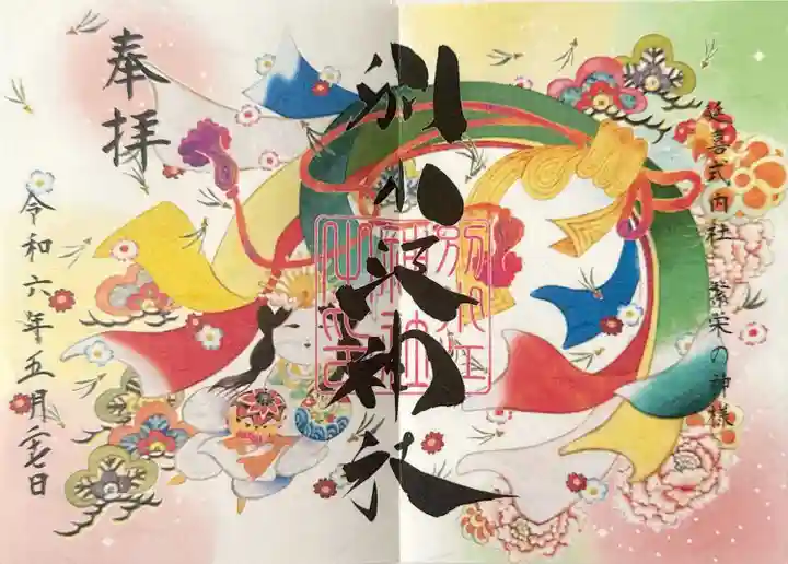 別小江神社の御朱印