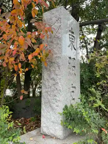芝東照宮(東京都)