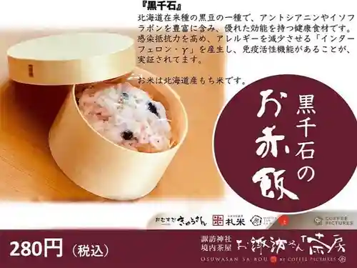 札幌諏訪神社の食事