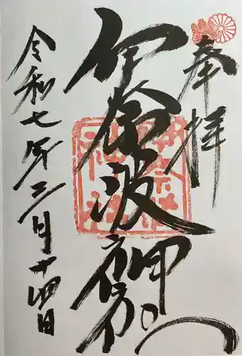 伊奈波神社の御朱印