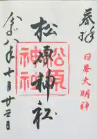 佐嘉神社・松原神社の御朱印