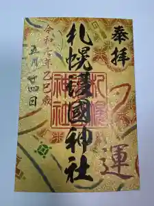 札幌護國神社の御朱印