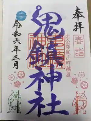 鬼鎮神社の御朱印