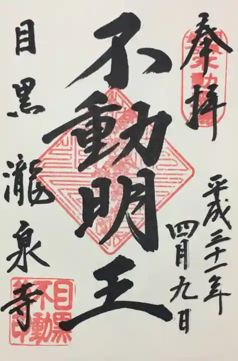 瀧泉寺(目黒不動尊)の御朱印