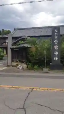 板倉雷電神社(群馬県)
