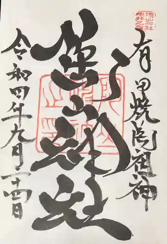 陶山神社(佐賀県)