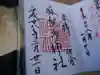 麻賀多神社の御朱印