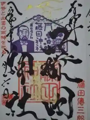 藤田神社[旧児島湾神社]の御朱印