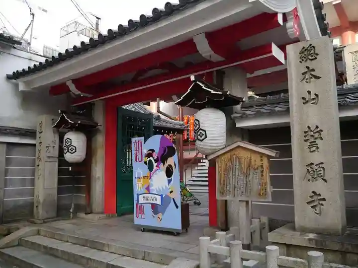 誓願寺の山門・神門