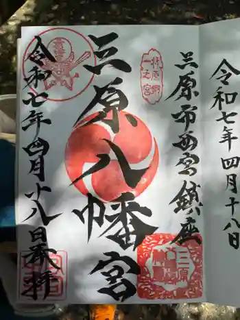 三原八幡宮の御朱印 2025年04月