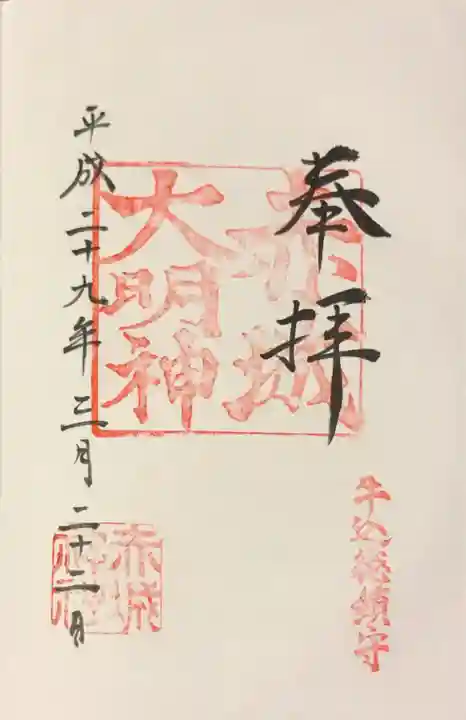 赤城神社の御朱印